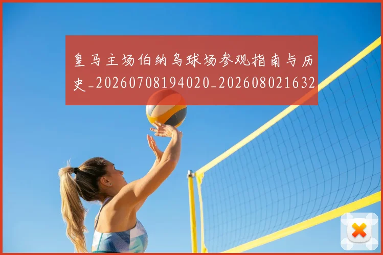 皇马主场伯纳乌球场参观指南与历史_20260708194020_20260802163252