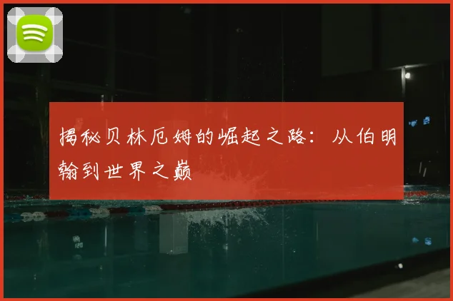 揭秘贝林厄姆的崛起之路：从伯明翰到世界之巅