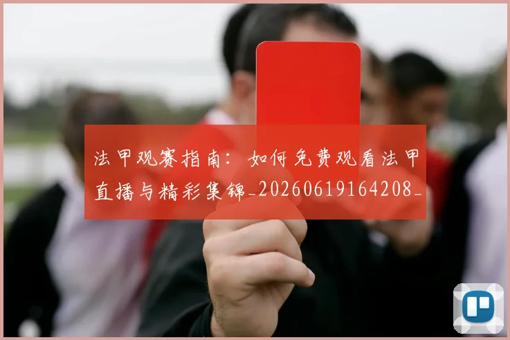 法甲观赛指南：如何免费观看法甲直播与精彩集锦_20260619164208_20260707153828_20260801172849