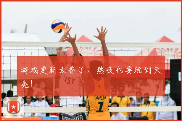 游戏更新太香了，熬夜也要玩到天亮！