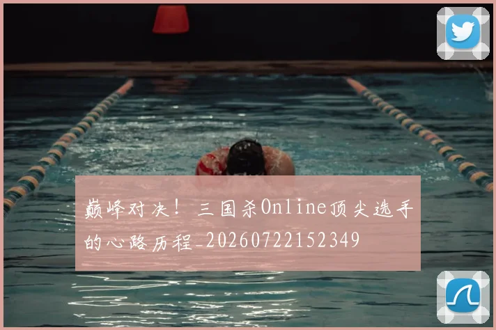 巅峰对决！三国杀Online顶尖选手的心路历程_20260722152349