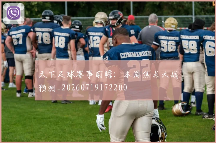 天下足球赛事前瞻：本周焦点大战预测_20260719172200