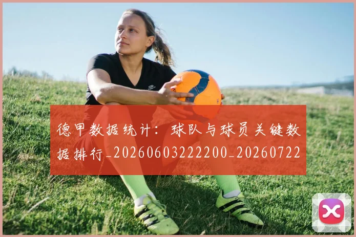 德甲数据统计:球队与球员关键数据排行_20260603222200_20260722161448