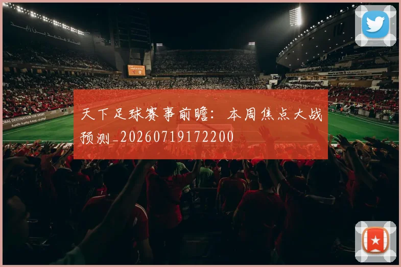天下足球赛事前瞻:本周焦点大战预测_20260719172200