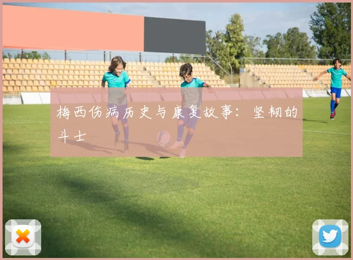 梅西伤病历史与康复故事：坚韧的斗士