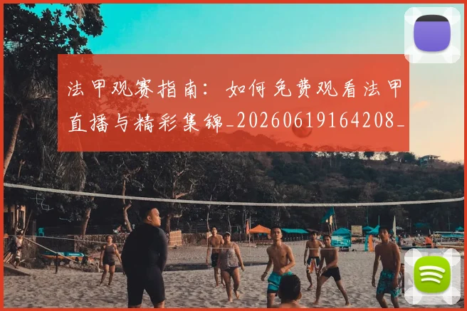 法甲观赛指南：如何免费观看法甲直播与精彩集锦_20260619164208_20260707153828_20260801172849