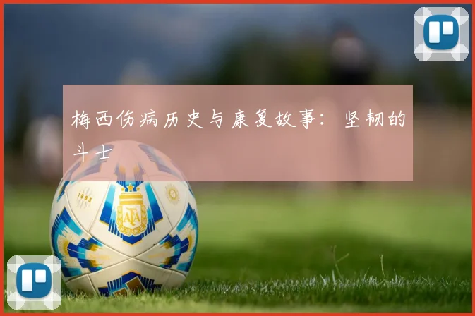 梅西伤病历史与康复故事:坚韧的斗士
