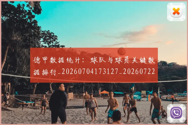 德甲数据统计：球队与球员关键数据排行_20260704173127_20260722161451